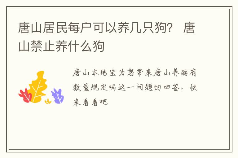 唐山居民每户可以养几只狗？ 唐山禁止养什么狗