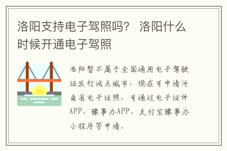 洛阳支持电子驾照吗？ 洛阳什么时候开通电子驾照