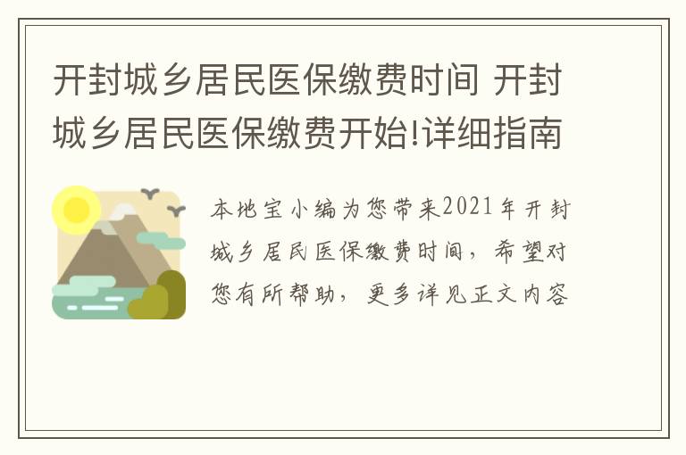 开封城乡居民医保缴费时间 开封城乡居民医保缴费开始!详细指南在此