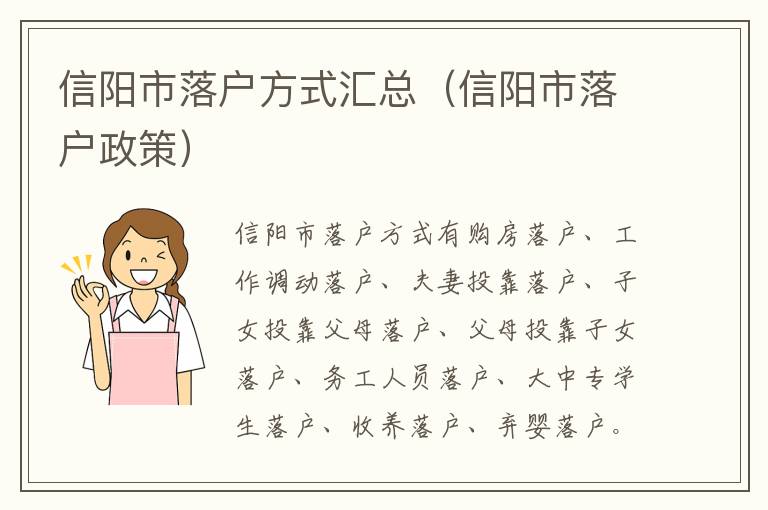 信阳市落户方式汇总（信阳市落户政策）