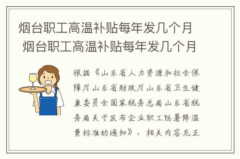 烟台职工高温补贴每年发几个月 烟台职工高温补贴每年发几个月工资