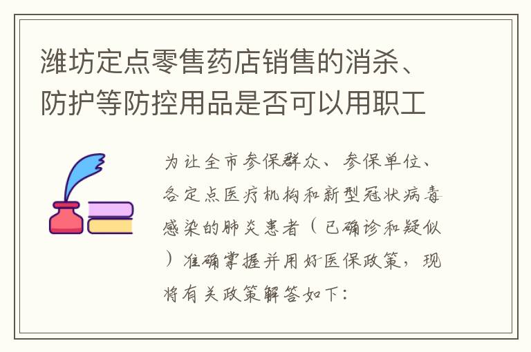 潍坊定点零售药店销售的消杀、防护等防控用品是否可以用职工医保个人账户支付?