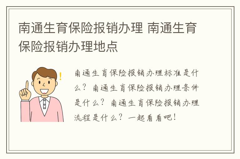 南通生育保险报销办理 南通生育保险报销办理地点