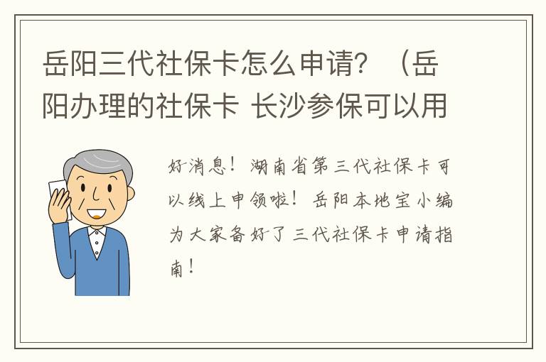 岳阳三代社保卡怎么申请？（岳阳办理的社保卡 长沙参保可以用吗）