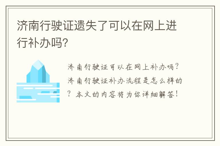 济南行驶证遗失了可以在网上进行补办吗？