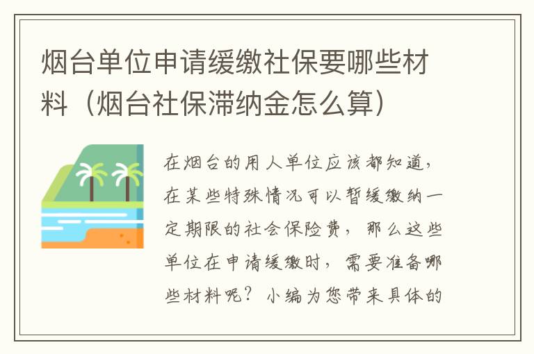 烟台单位申请缓缴社保要哪些材料（烟台社保滞纳金怎么算）