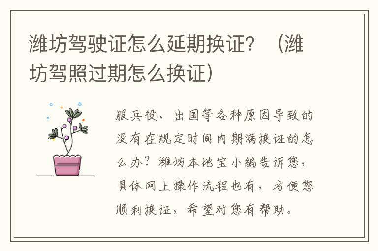 潍坊驾驶证怎么延期换证？（潍坊驾照过期怎么换证）