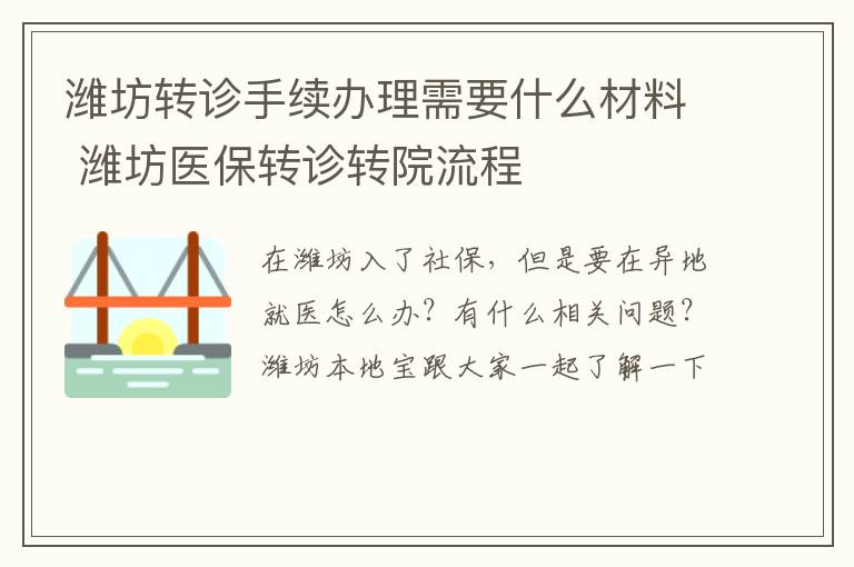 潍坊转诊手续办理需要什么材料 潍坊医保转诊转院流程