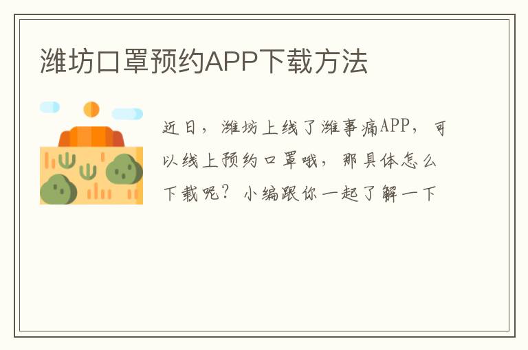 潍坊口罩预约APP下载方法