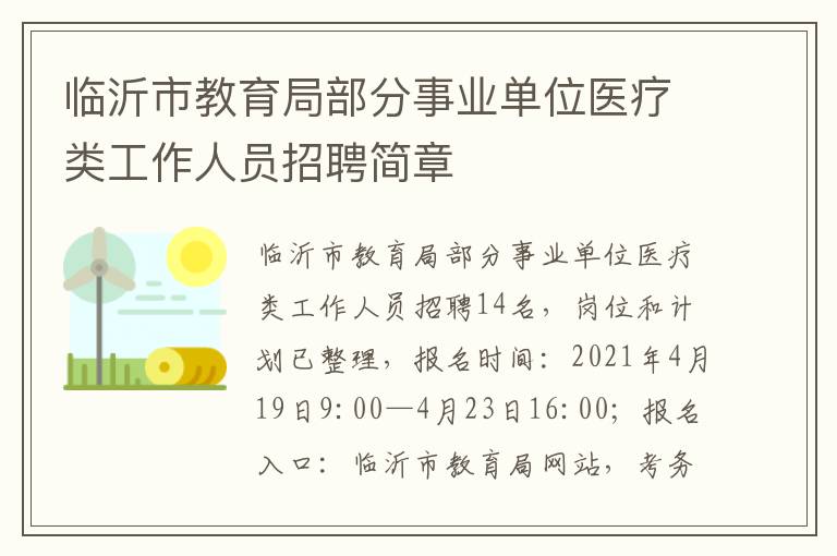 临沂市教育局部分事业单位医疗类工作人员招聘简章