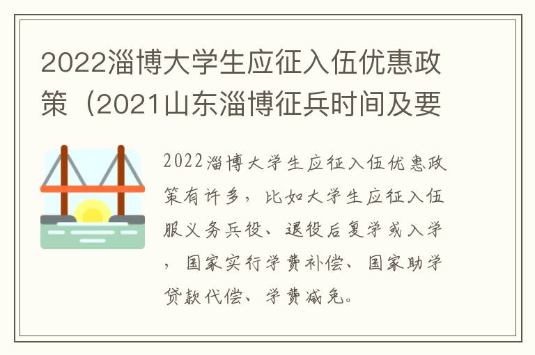 2022淄博大学生应征入伍优惠政策（2021山东淄博征兵时间及要求）