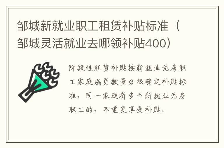 邹城新就业职工租赁补贴标准（邹城灵活就业去哪领补贴400）