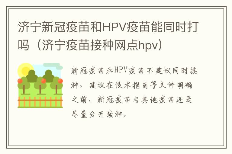 济宁新冠疫苗和HPV疫苗能同时打吗（济宁疫苗接种网点hpv）