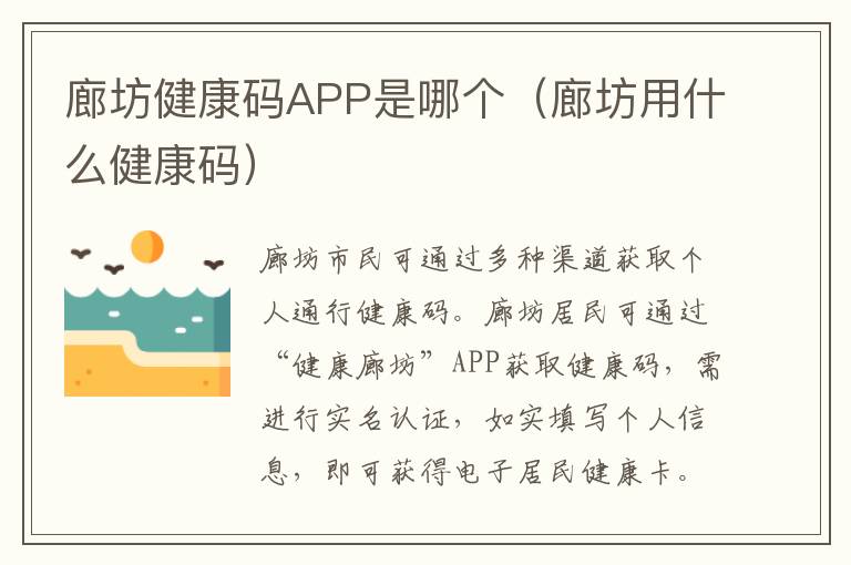 廊坊健康码APP是哪个（廊坊用什么健康码）