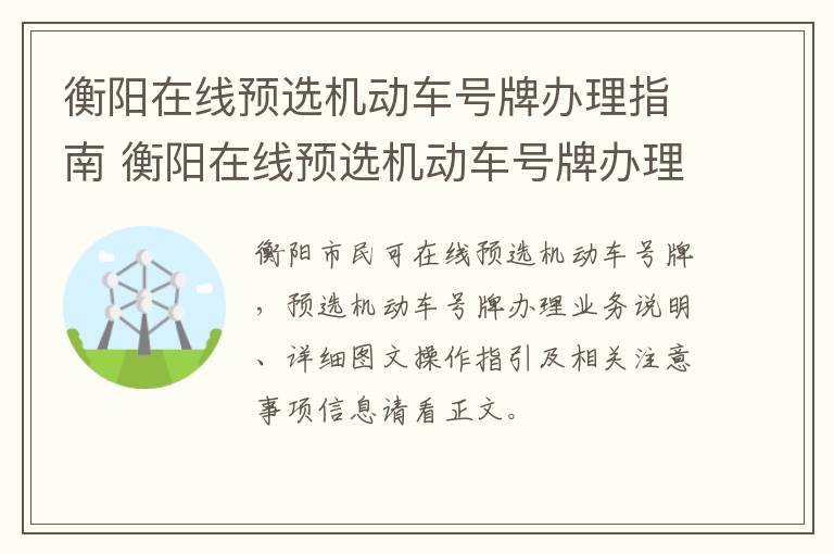 衡阳在线预选机动车号牌办理指南 衡阳在线预选机动车号牌办理指南查询