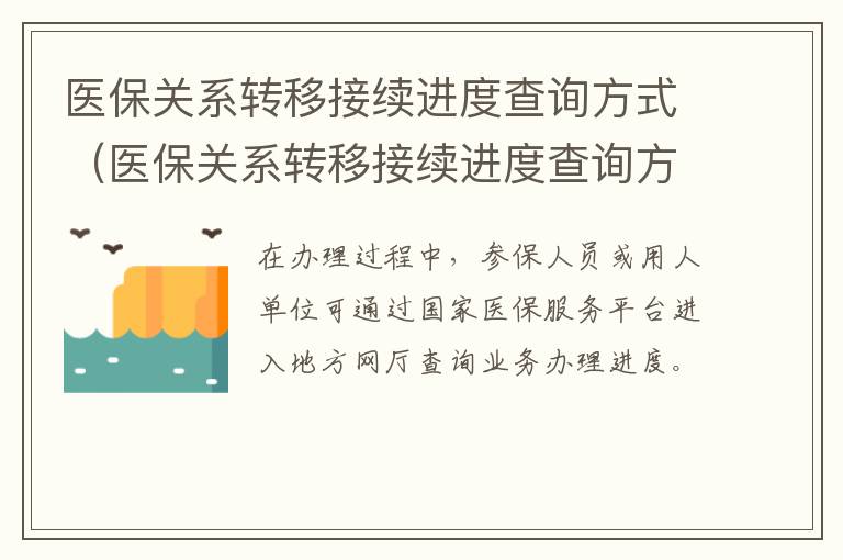 医保关系转移接续进度查询方式（医保关系转移接续进度查询方式怎么填）