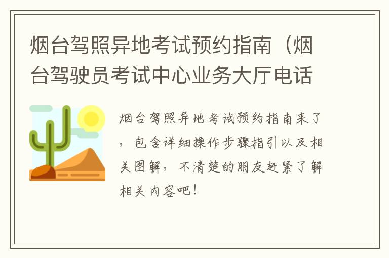 烟台驾照异地考试预约指南（烟台驾驶员考试中心业务大厅电话）