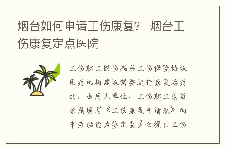 烟台如何申请工伤康复？ 烟台工伤康复定点医院