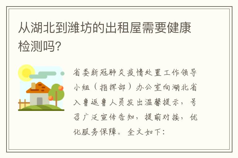 从湖北到潍坊的出租屋需要健康检测吗？