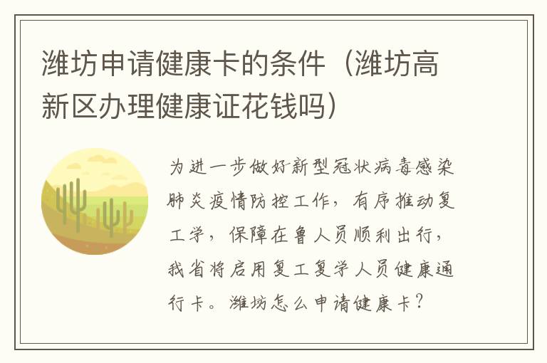 潍坊申请健康卡的条件（潍坊高新区办理健康证花钱吗）