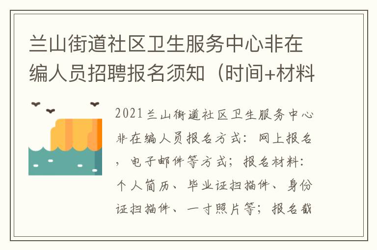 兰山街道社区卫生服务中心非在编人员招聘报名须知（时间+材料）