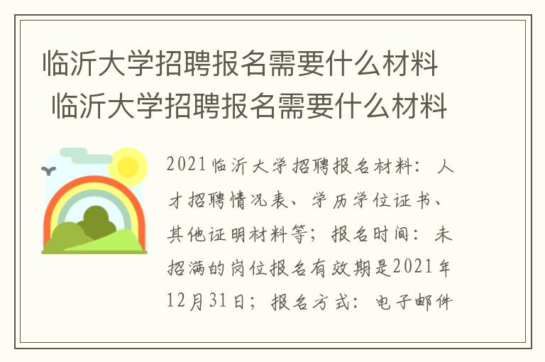 临沂大学招聘报名需要什么材料 临沂大学招聘报名需要什么材料和证件