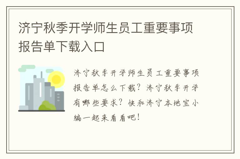 济宁秋季开学师生员工重要事项报告单下载入口