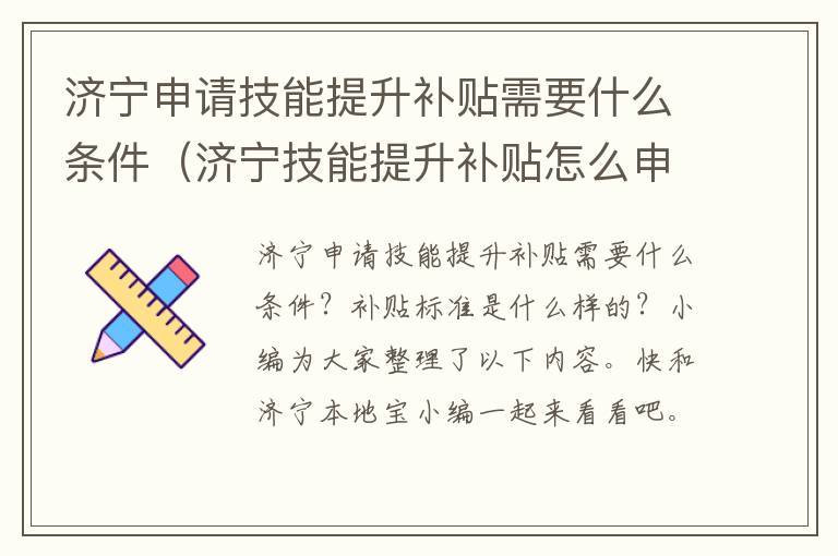 济宁申请技能提升补贴需要什么条件（济宁技能提升补贴怎么申请）