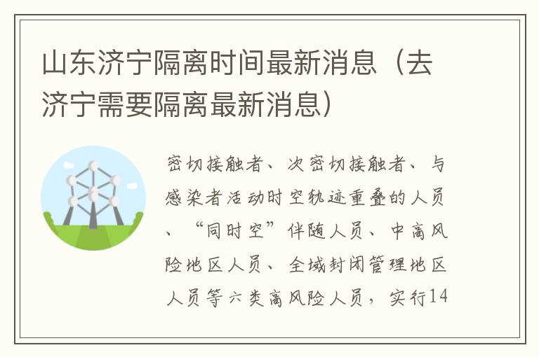 山东济宁隔离时间最新消息（去济宁需要隔离最新消息）