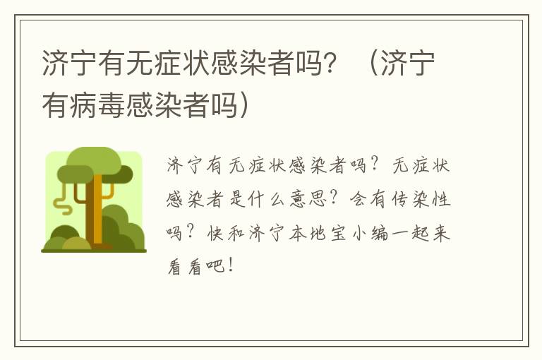 济宁有无症状感染者吗？（济宁有病毒感染者吗）