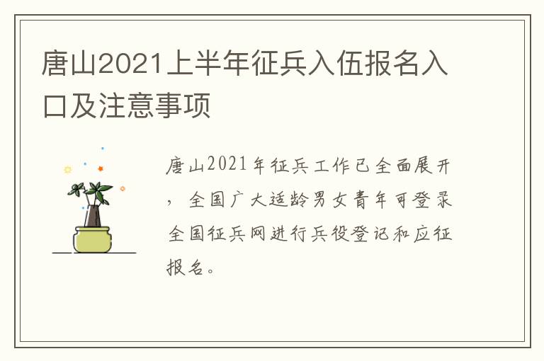 唐山2021上半年征兵入伍报名入口及注意事项