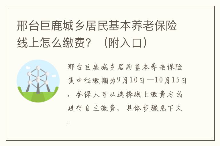 邢台巨鹿城乡居民基本养老保险线上怎么缴费？（附入口）