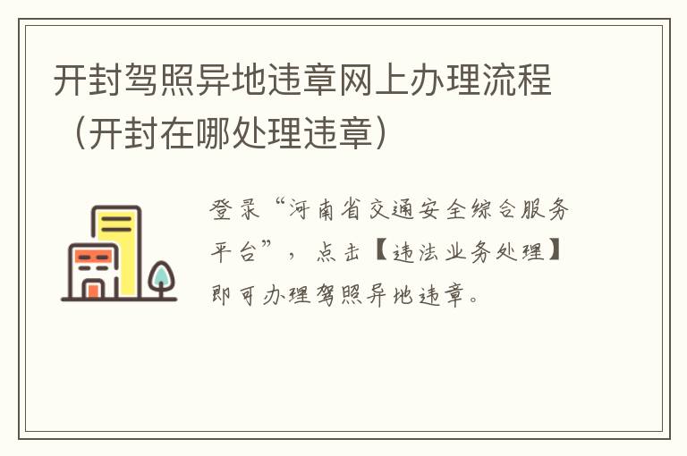 开封驾照异地违章网上办理流程（开封在哪处理违章）