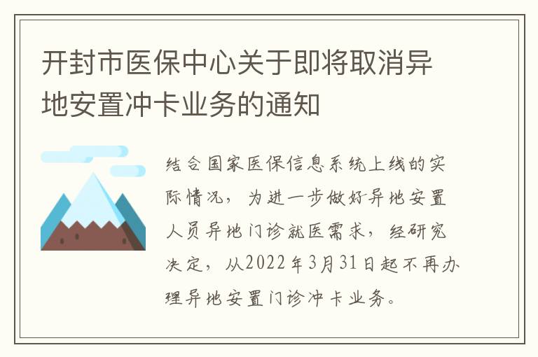 开封市医保中心关于即将取消异地安置冲卡业务的通知