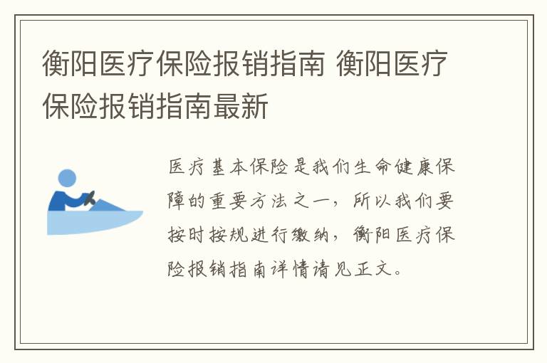 衡阳医疗保险报销指南 衡阳医疗保险报销指南最新