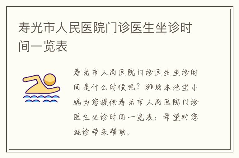 寿光市人民医院门诊医生坐诊时间一览表 一肖一码资料查询