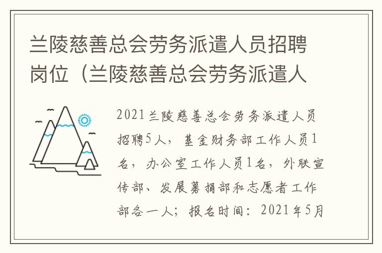 兰陵慈善总会劳务派遣人员招聘岗位（兰陵慈善总会劳务派遣人员招聘岗位信息）