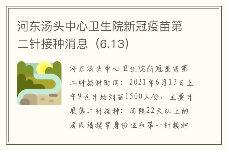 河东汤头中心卫生院新冠疫苗第二针接种消息（6.13）