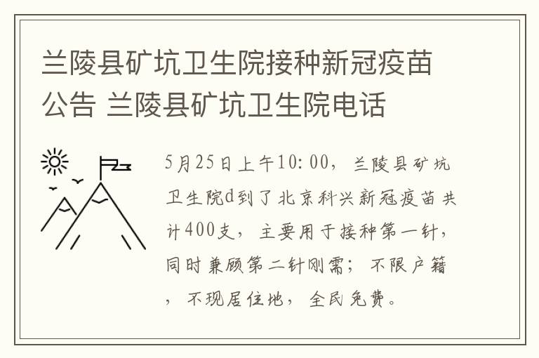 兰陵县矿坑卫生院接种新冠疫苗公告 兰陵县矿坑卫生院电话