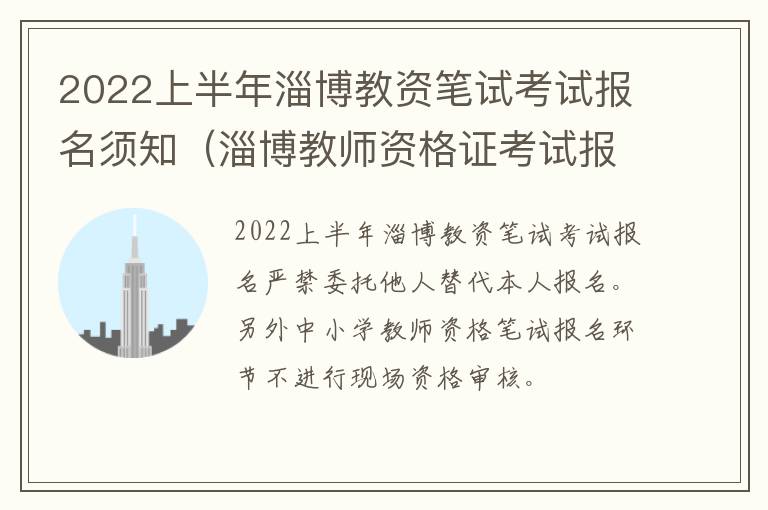 2022上半年淄博教资笔试考试报名须知（淄博教师资格证考试报名时间）