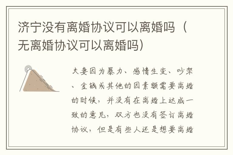 济宁没有离婚协议可以离婚吗（无离婚协议可以离婚吗）