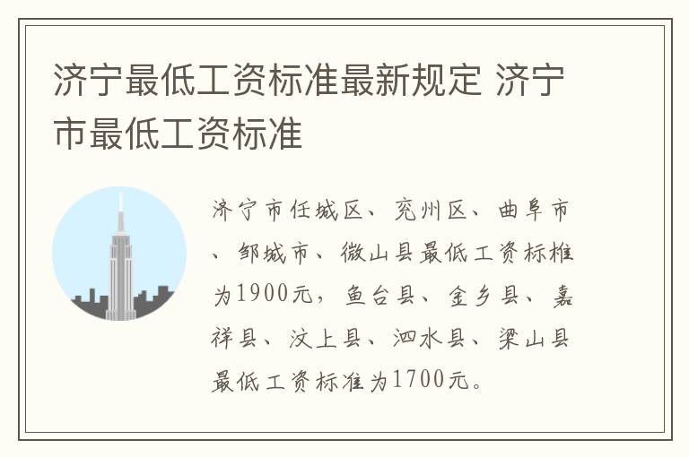 济宁最低工资标准最新规定 济宁市最低工资标准