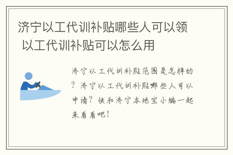 济宁以工代训补贴哪些人可以领 以工代训补贴可以怎么用