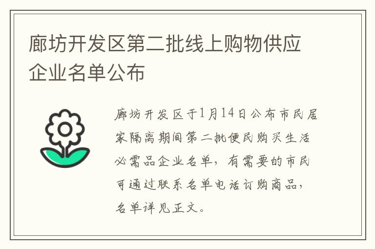 廊坊开发区第二批线上购物供应企业名单公布