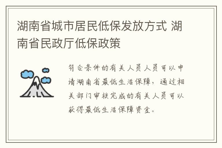 湖南省城市居民低保发放方式 湖南省民政厅低保政策