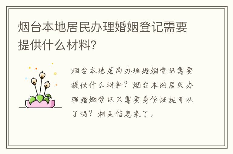 烟台本地居民办理婚姻登记需要提供什么材料？