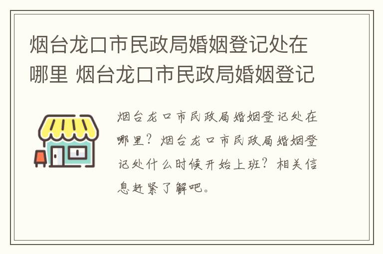 烟台龙口市民政局婚姻登记处在哪里 烟台龙口市民政局婚姻登记处在哪里啊