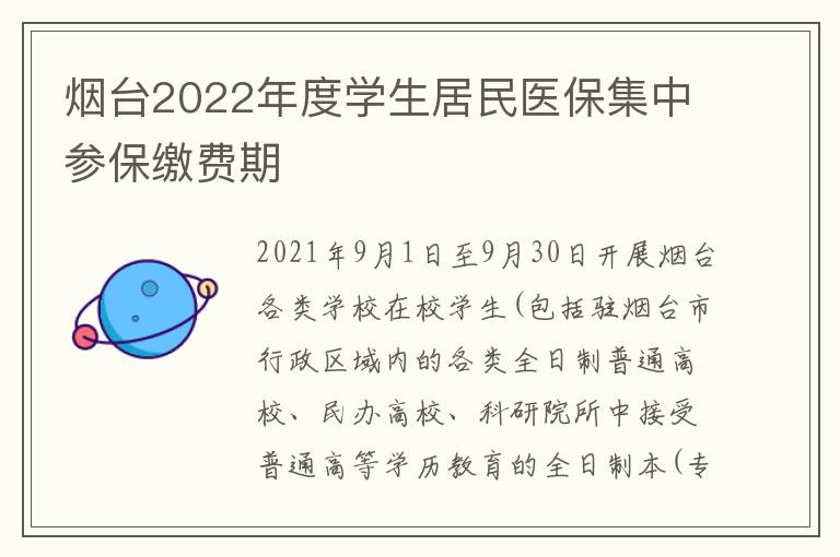 烟台2022年度学生居民医保集中参保缴费期