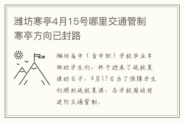 潍坊寒亭4月15号哪里交通管制 寒亭方向已封路