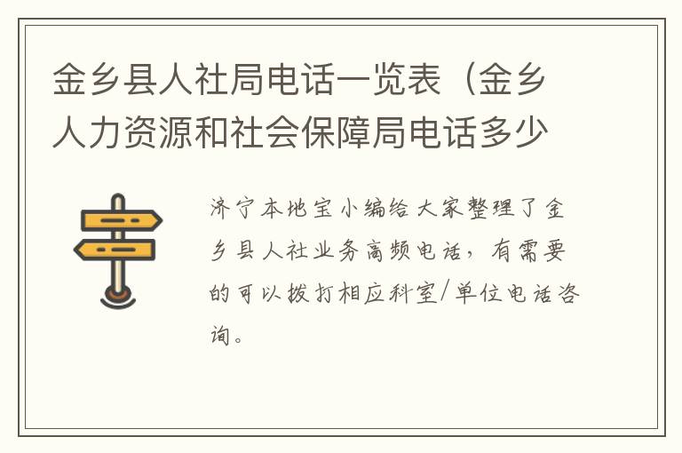 金乡县人社局电话一览表（金乡人力资源和社会保障局电话多少）